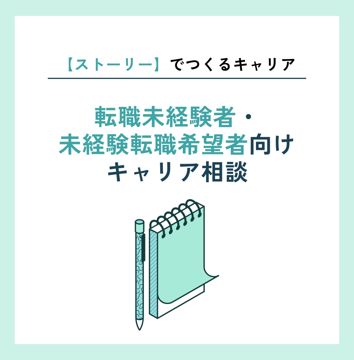 未経験転職希望者のキャリア相談に乗ります ストーリーでつくる、あなただけのキャリア イメージ1