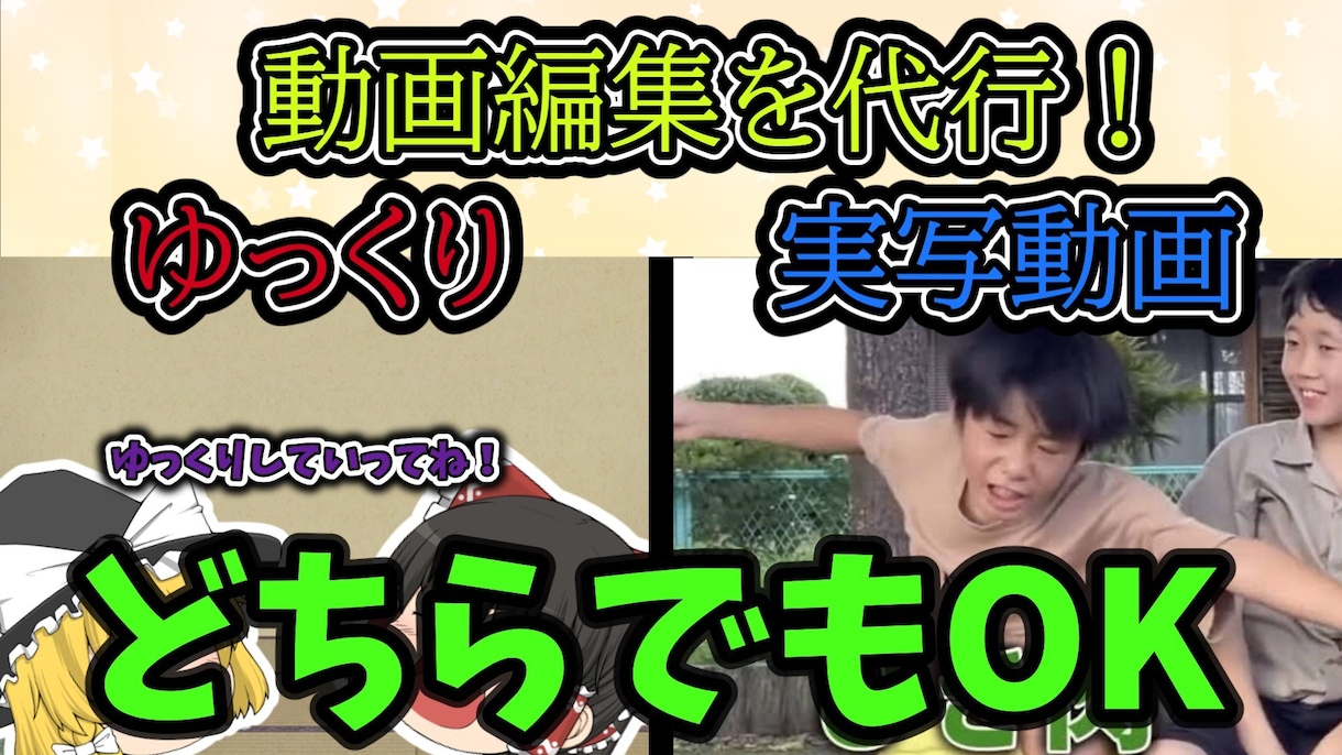 実写動画、ゆっくり動画などの編集ができます 低価格でクオリティの高い動画をお届けします！ イメージ1
