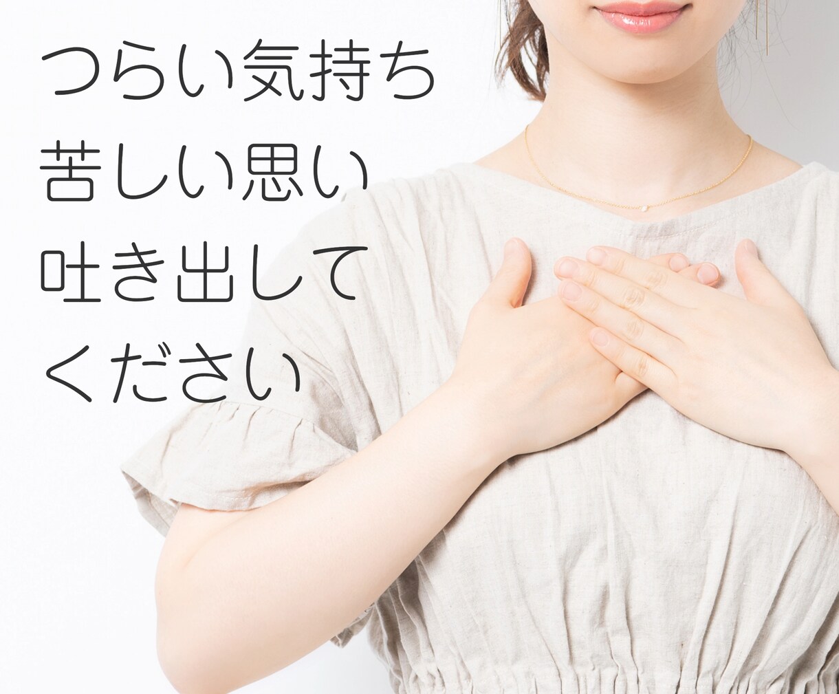 うつ・不安・気分障害などのお悩みをお聞きします 辛い気持ちを聞いたり、質問などを経験に基づいてお答えします イメージ3