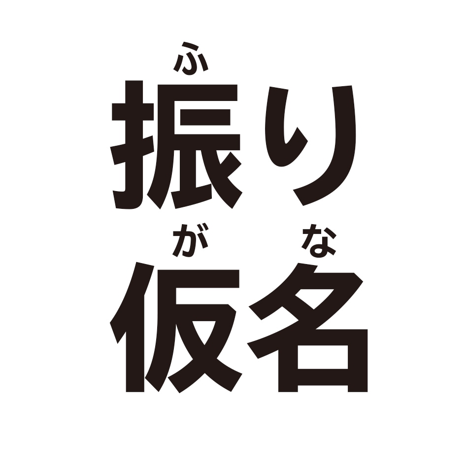 イラレデータのルビ振り（振り仮名つけ）します 忙しいデザイナー必見！面倒なイラレルビ振りはお任せ！ イメージ1