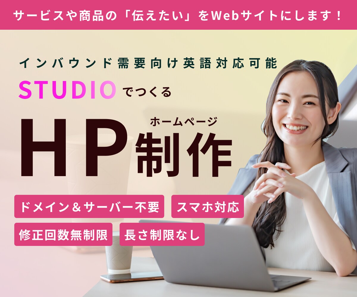 STUDIOでWebサイト作成します 英語のインバウンド需要対応OK！（オプション選択ください） イメージ1