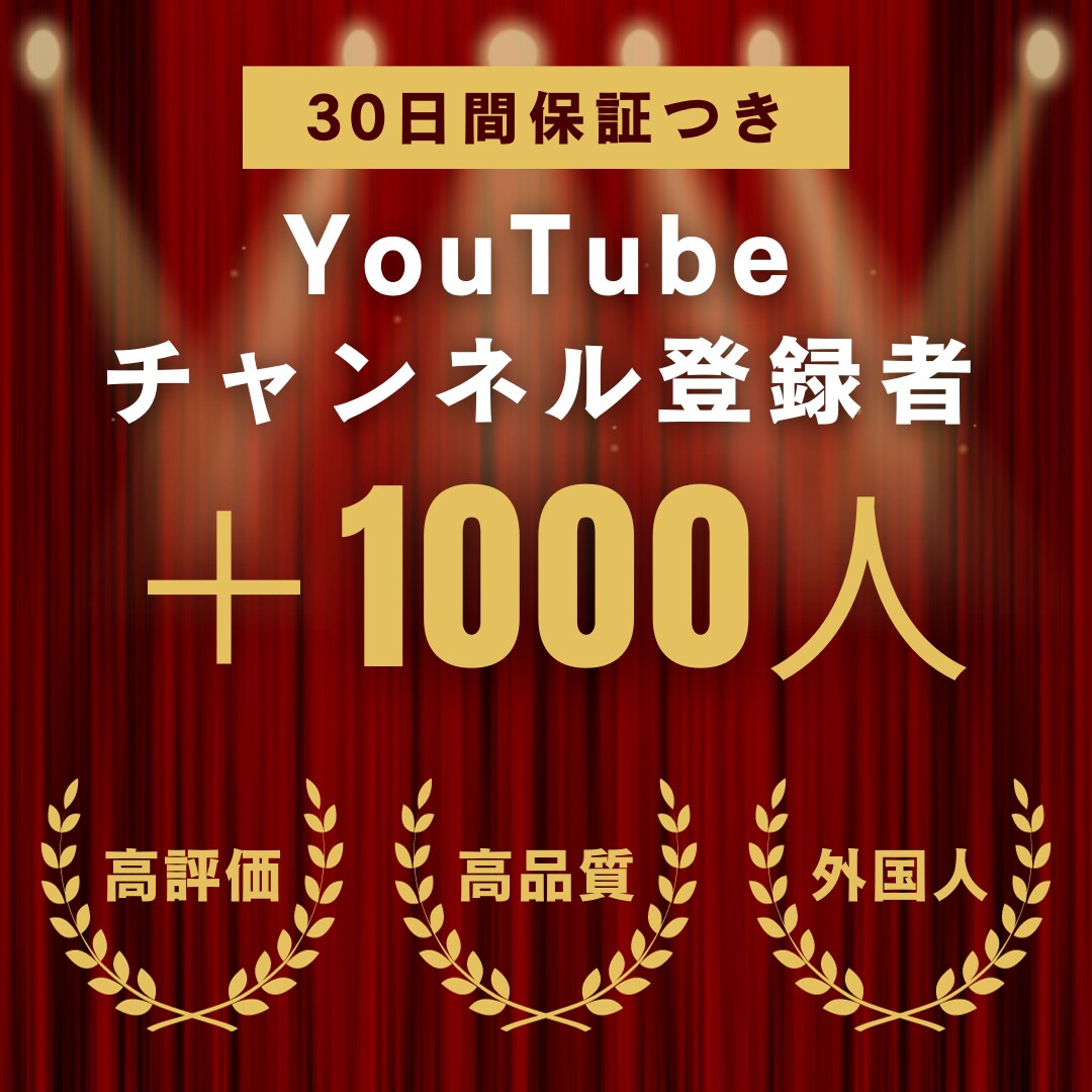 YouTubeチャンネル登録者1000人増やします YouTube収益化｜最安値挑戦｜30日間の減少保証 イメージ1