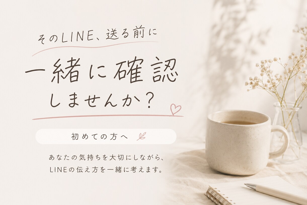 初めての方　重く見えないLINE添削します そのLINE、送る前に一緒に確認します イメージ1