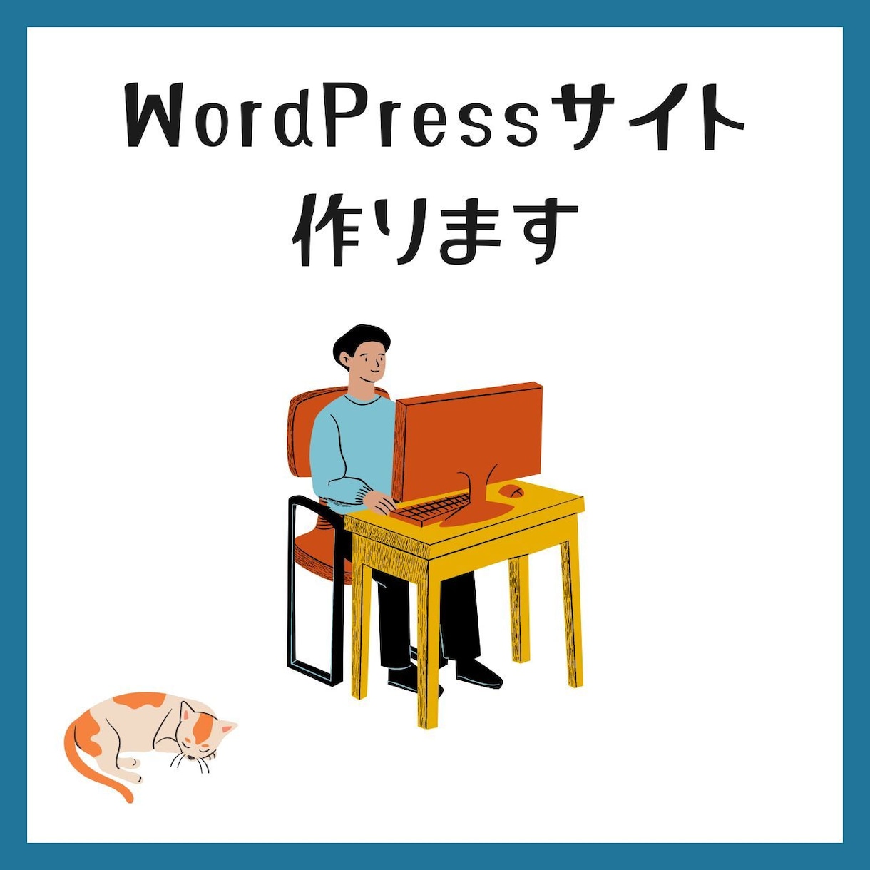 WordPress構築承ります 高品質でスピード納品致します！ イメージ1