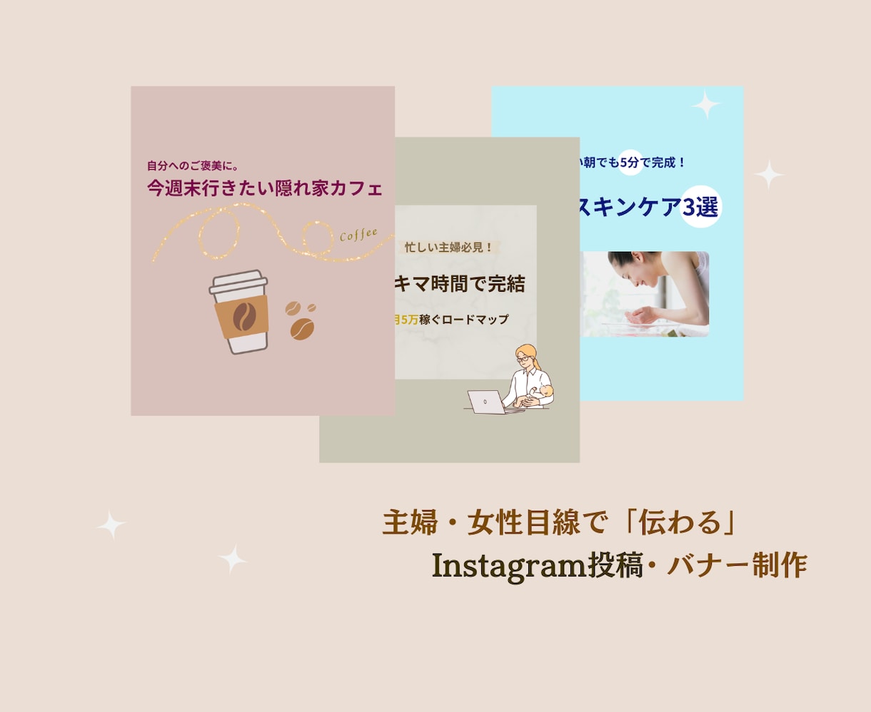 Instagram投稿・バナー画像制作します 主婦・女性の心に刺さる！インスタ投稿・バナー画像制作します！ イメージ1