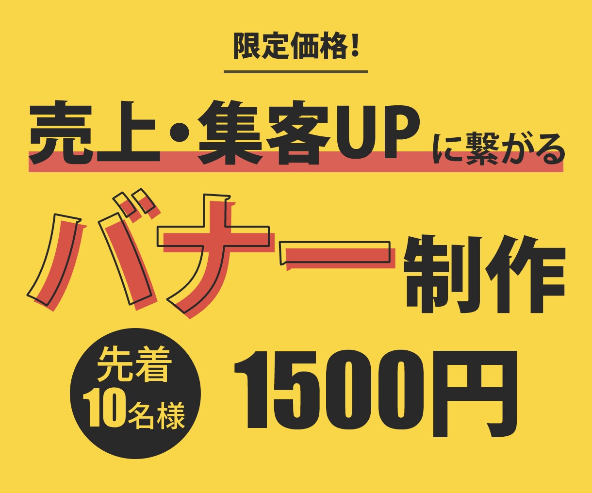キャンペーン価格！コスパ最強バナー広告作成します サービス・商品の魅力を最大限引き出すバナーで売上UP！ イメージ1