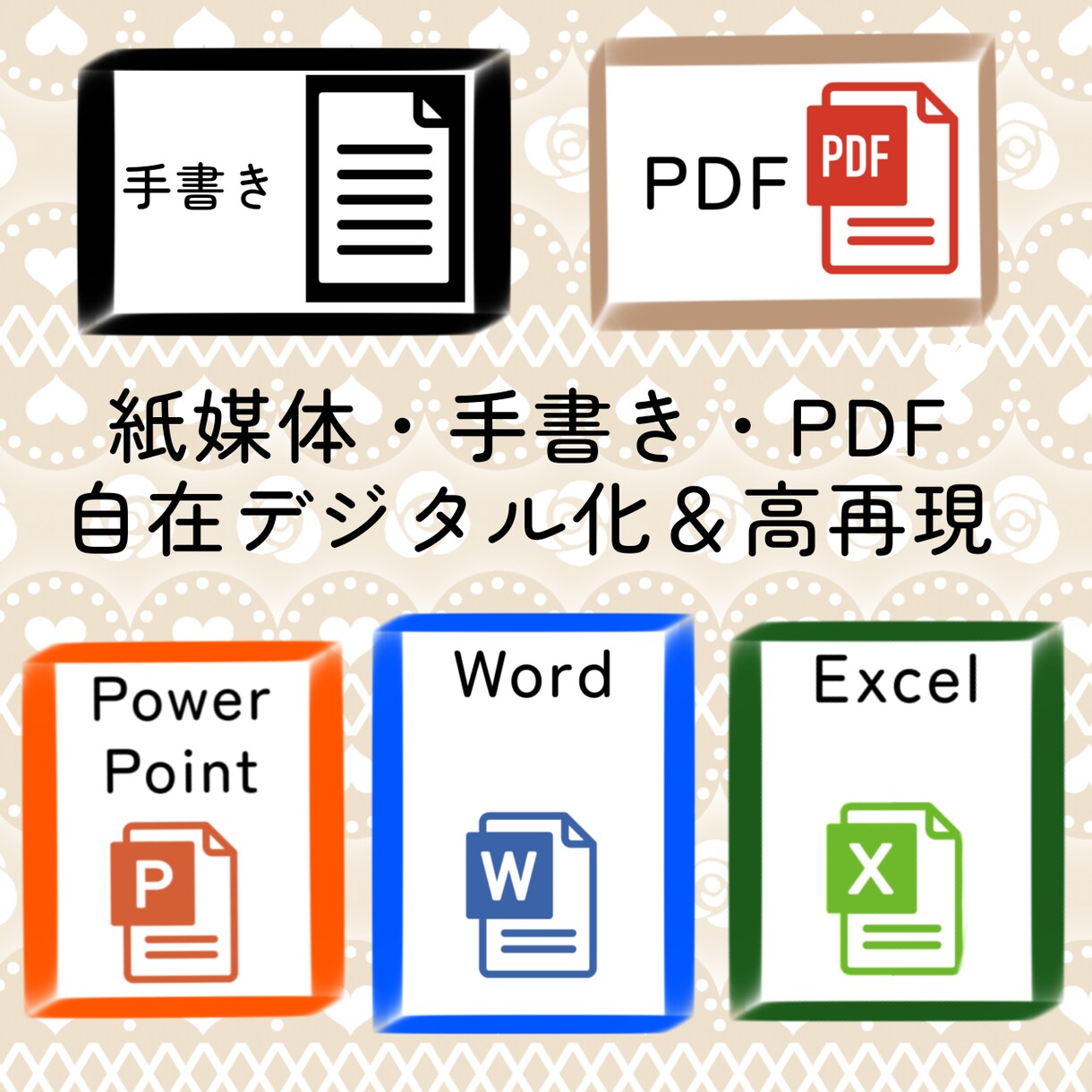 PDF等をWord・Excel等へデジタル化します ペーパーレス化のお手伝いは必要ありませんか？ イメージ1