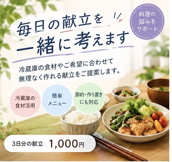 毎日の献立一緒に考えます 冷蔵庫の食材やご希望に合わせて提案 イメージ1
