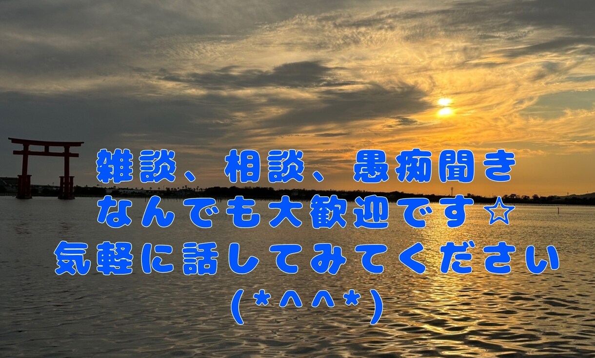 どんなお話しでもお伺いします あなたのスッキリへの道を一緒に歩かせてください☆ イメージ1