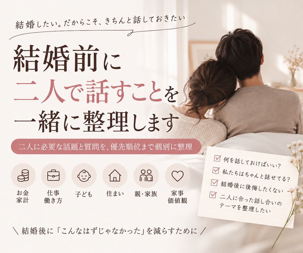 結婚前に二人で話すことを一緒に整理します 二人に必要な話題と質問を、優先順位まで個別に整理 イメージ1