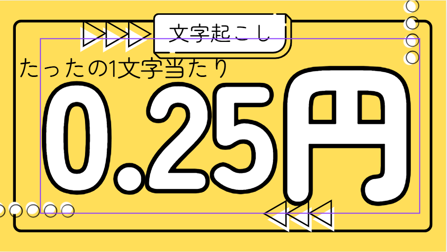 文字単価0.25円で文字起こし・データ入力行います 単価がめちゃくちゃ安いです！おすすめ！ イメージ1
