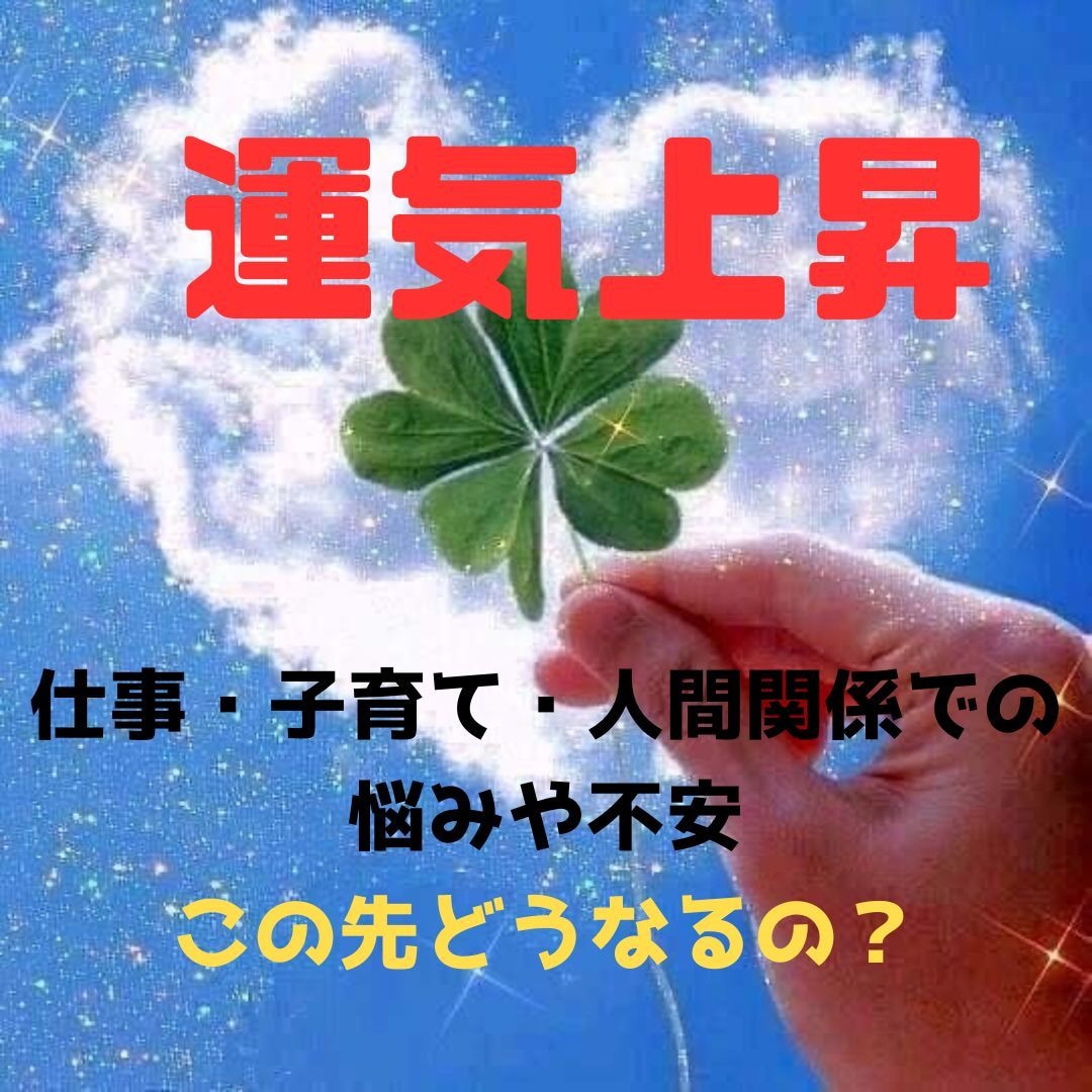 仕事や子育ての悩みや不安から幸せな未来へ導きます あなたの悩みに寄り添い、不安を解消し、運気上昇へのアドバイス イメージ1