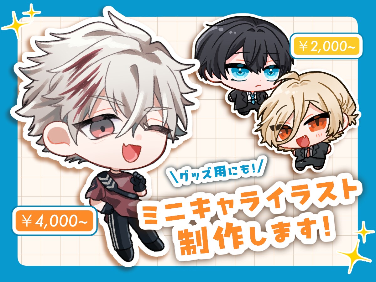 可愛いミニキャラお描きします アイコン/動画サムネイル/グッズ等！丁寧にヒアリングします◎ イメージ1