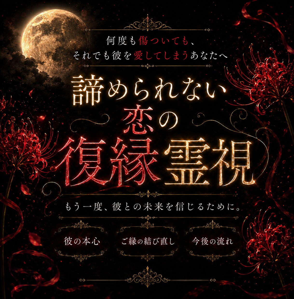 復縁　諦められない恋の復縁可能性を霊視します 彼の本心とご縁を結び直す流れを深く鑑定 イメージ1