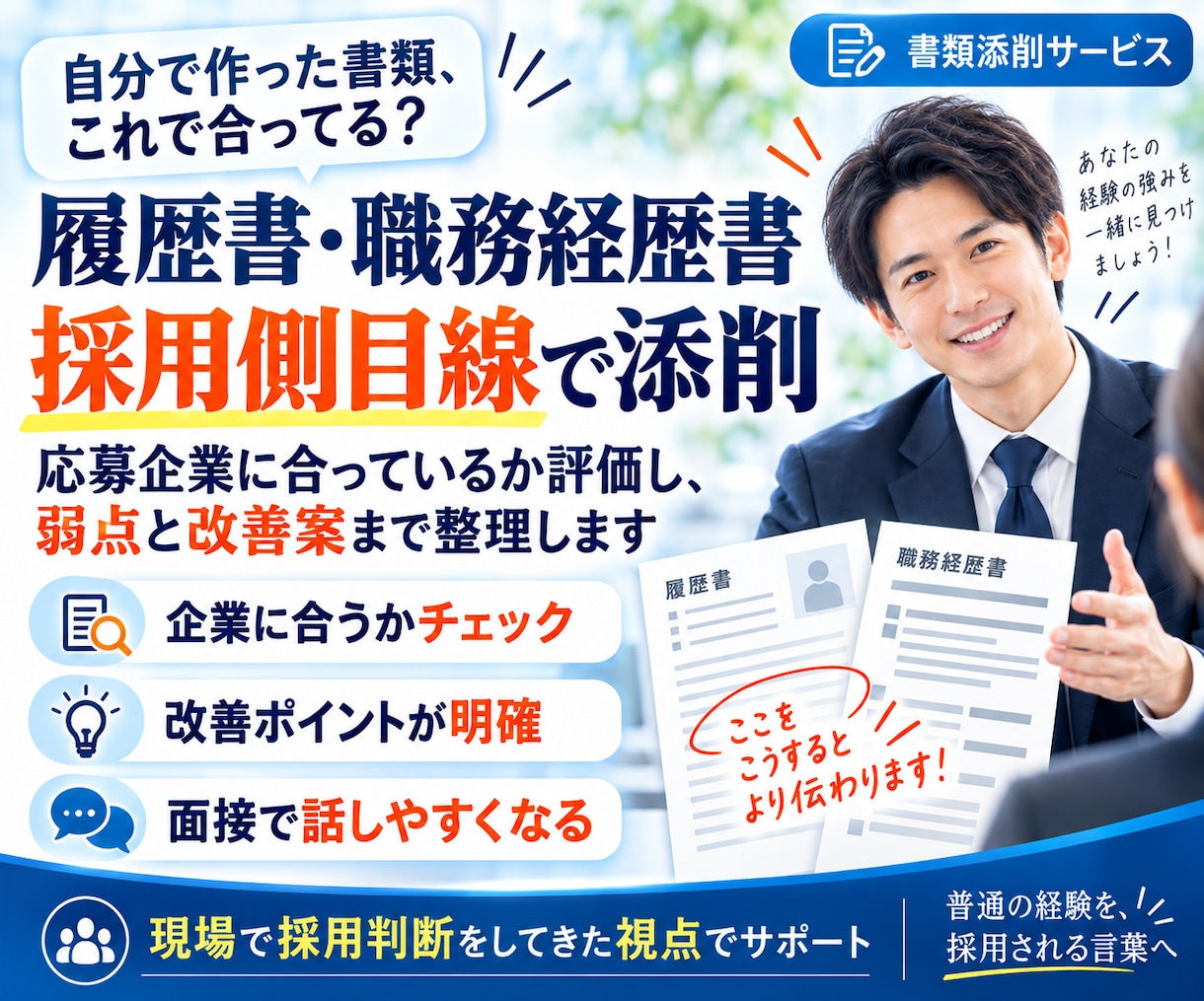 履歴書・職務経歴書を採用側目線で添削します 応募企業に合っているか評価し、弱点と改善案まで出します イメージ1