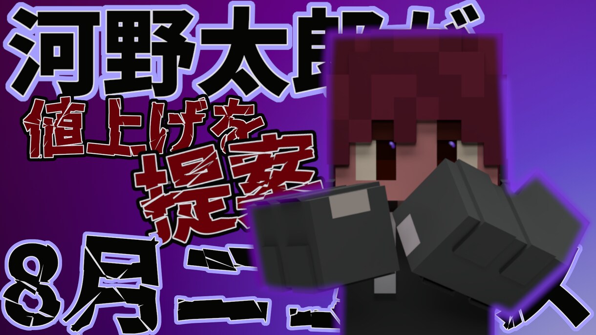 マイクラスキンの3D素材を作成します 2つで1000円のマイクラサムネ素材 イメージ2