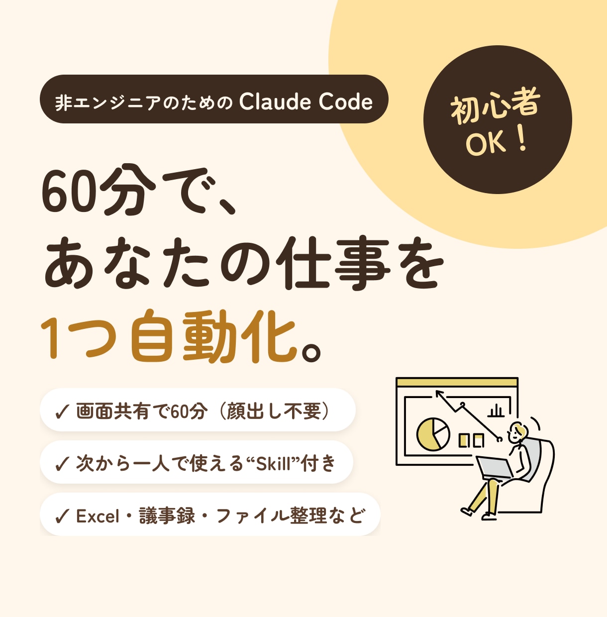 ClaudeCodeであなたの業務を自動します 初心者OK！｜画面共有60分で業務の自動化をお手伝いします イメージ1