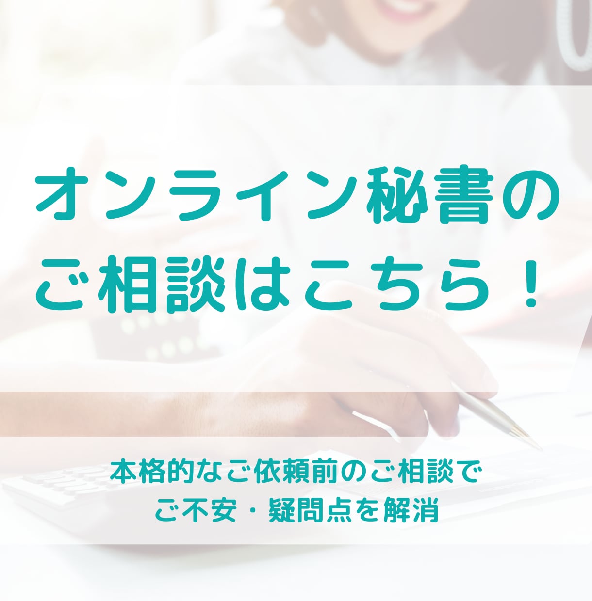 オンライン秘書の利用検討中の方、ご相談承ります サービス利用前にご依頼方法や業務内容について明確にします！ イメージ1