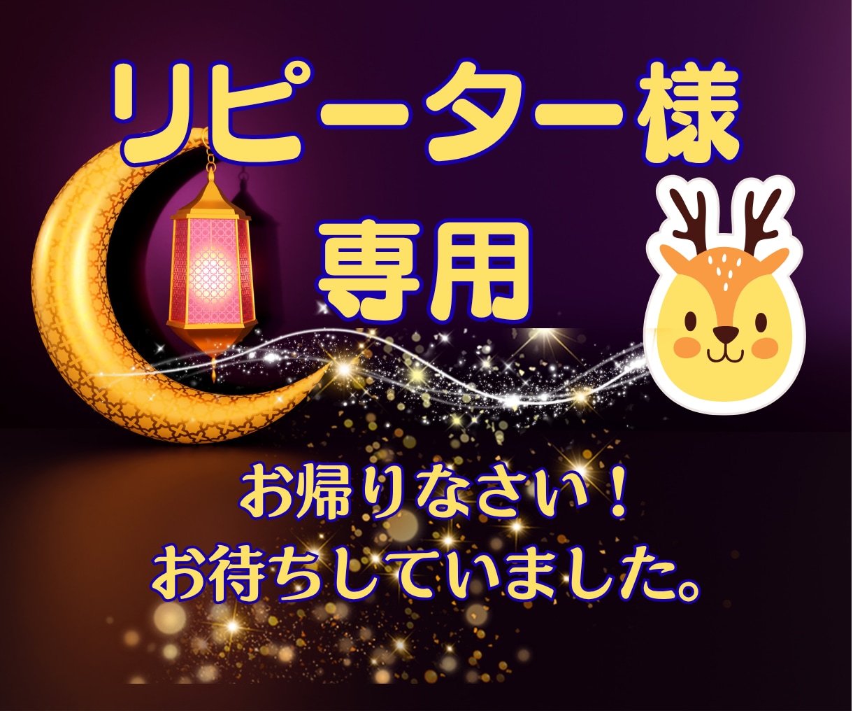 おかえりなさい！リピーター様だけを鑑定いたします ◆ご相談者様に寄り添い、前回よりも深い鑑定を心がけています。 イメージ1