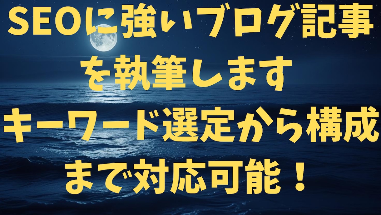 SEOに強いブログ記事を執筆します キーワード選定から構成まで対応可能！ イメージ1