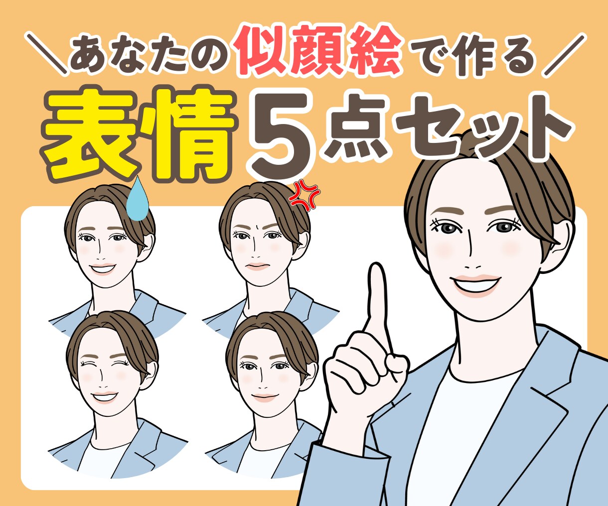 ブログやインスタに！表情アイコン5点セット描きます 似顔絵だから信頼度アップ♪お好きな表情・ポーズから選べます！ イメージ1