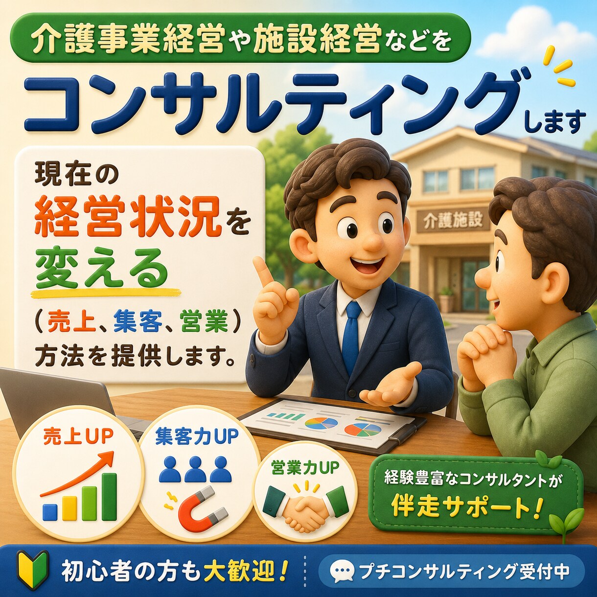 介護事業経営や施設経営などをコンサルティングします 現在の経営状況を変える（売上、集客、営業）方法を提供します。 イメージ1