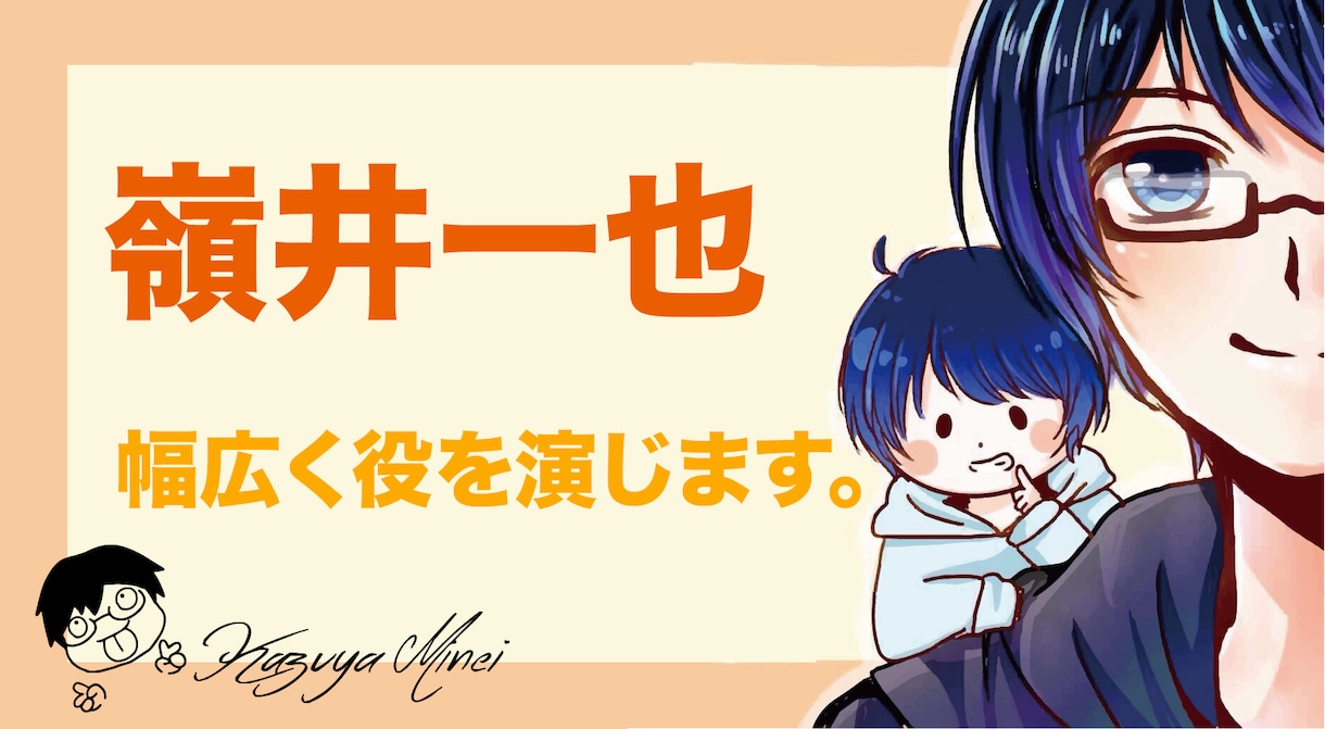 演技に自信あり！男性声優が魂の言葉をお届けします 演じ分け可能！ナレーションもハイクオリティでお応えします！ イメージ1