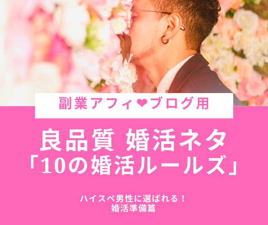 副業アフィ用： 結婚できる10の婚活講座　売ります 【良質・お得ネタ】ハイスペ男性と結婚できる婚活10Rules イメージ1