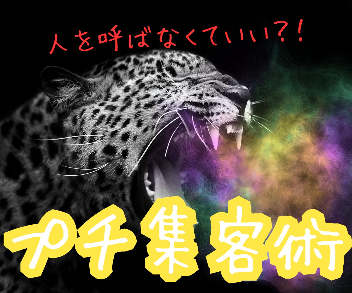 集客の方法を初心者でも分かるように教えます 集客術をご自身のお仕事やサービスに生かす方法を伝授！ イメージ1