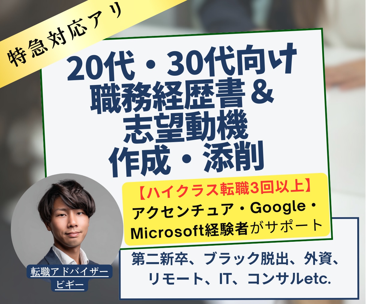 職務経歴書＆志望動機を転職のプロが作成・添削します 【ハイクラス転職3回以上】GAFAM社員が転職書類をサポート イメージ1
