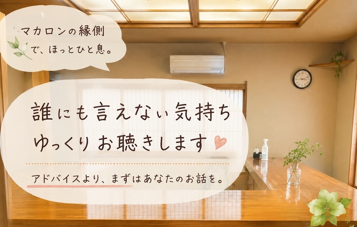福祉職の皆さまの愚痴聴きます ひとりで抱えず、安心して話せる場所です。 イメージ1