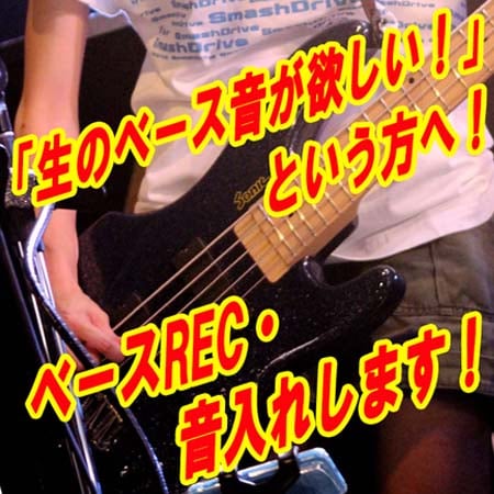 生ベースのREC・音入れします 生ベースの音源が欲しい方向け！ イメージ1