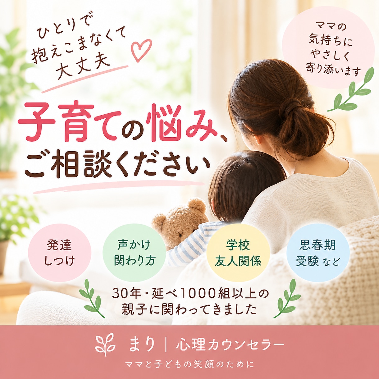 子育ての悩み・不安・モヤモヤを丁寧にお聴きします 30年親子に関わってきた心理カウンセラーが寄り添います イメージ1