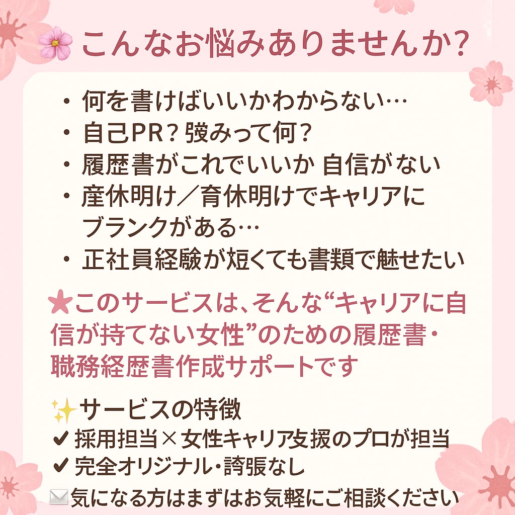 女性のための履歴書・職務経歴書作成サポートします あなただけの言葉で魅せる履歴書・職務経歴書を作成 イメージ2