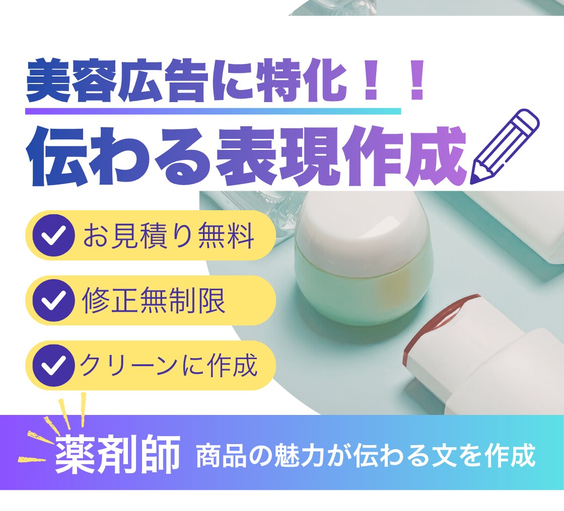 薬機法の知識をもつ薬剤師が魅力的な文章を作成します プロの提案で魅力が伝わる広告表現★5名様/お試し価格実施中★ イメージ1