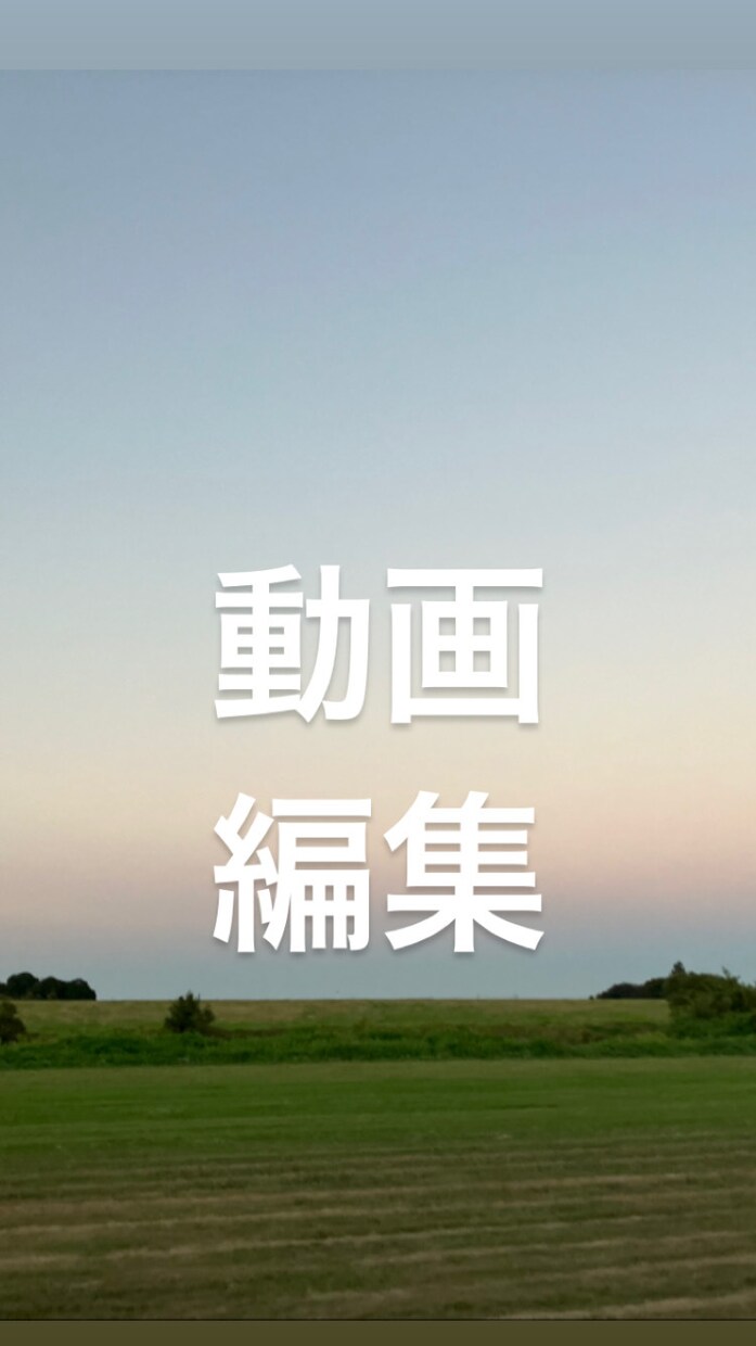 どんな動画も低価格で編集します 動画確認できます！プライベートなものから公式なものまで！ イメージ1