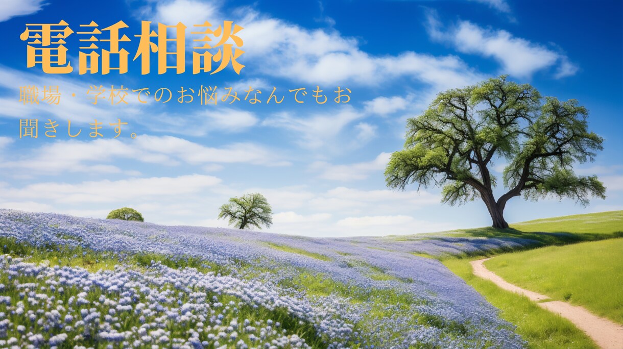 仕事・学校での鬱等のお悩みお聴きします どんなお話でもご相談くださいませ。 イメージ1