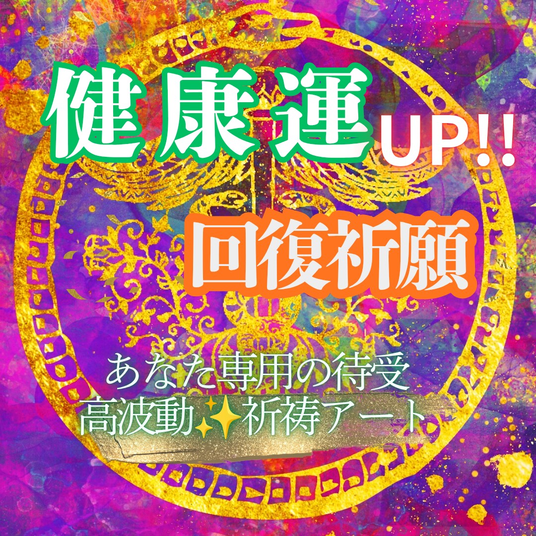 貴方の魂&開運カラーで健康運UPの待受画像描きます 健康運/回復祈願/神秘の黄金蛇/祈祷師が描く専用お守りアート イメージ1