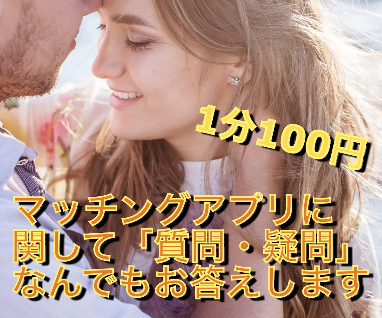 マッチングアプリでいいね数が爆増する方法を教えます たったこれだけで？！目からウロコ必須♪知って即体感可能です！ イメージ1