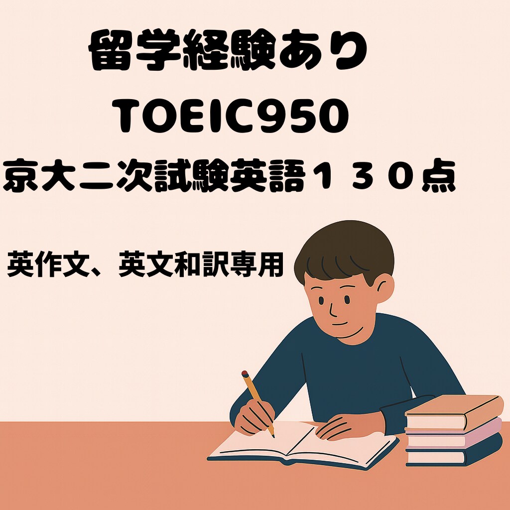 大学受験英作文・和訳大問三題添削します 即日添削ロンドン・LA留学＋TOEIC950相当の英語力 イメージ1