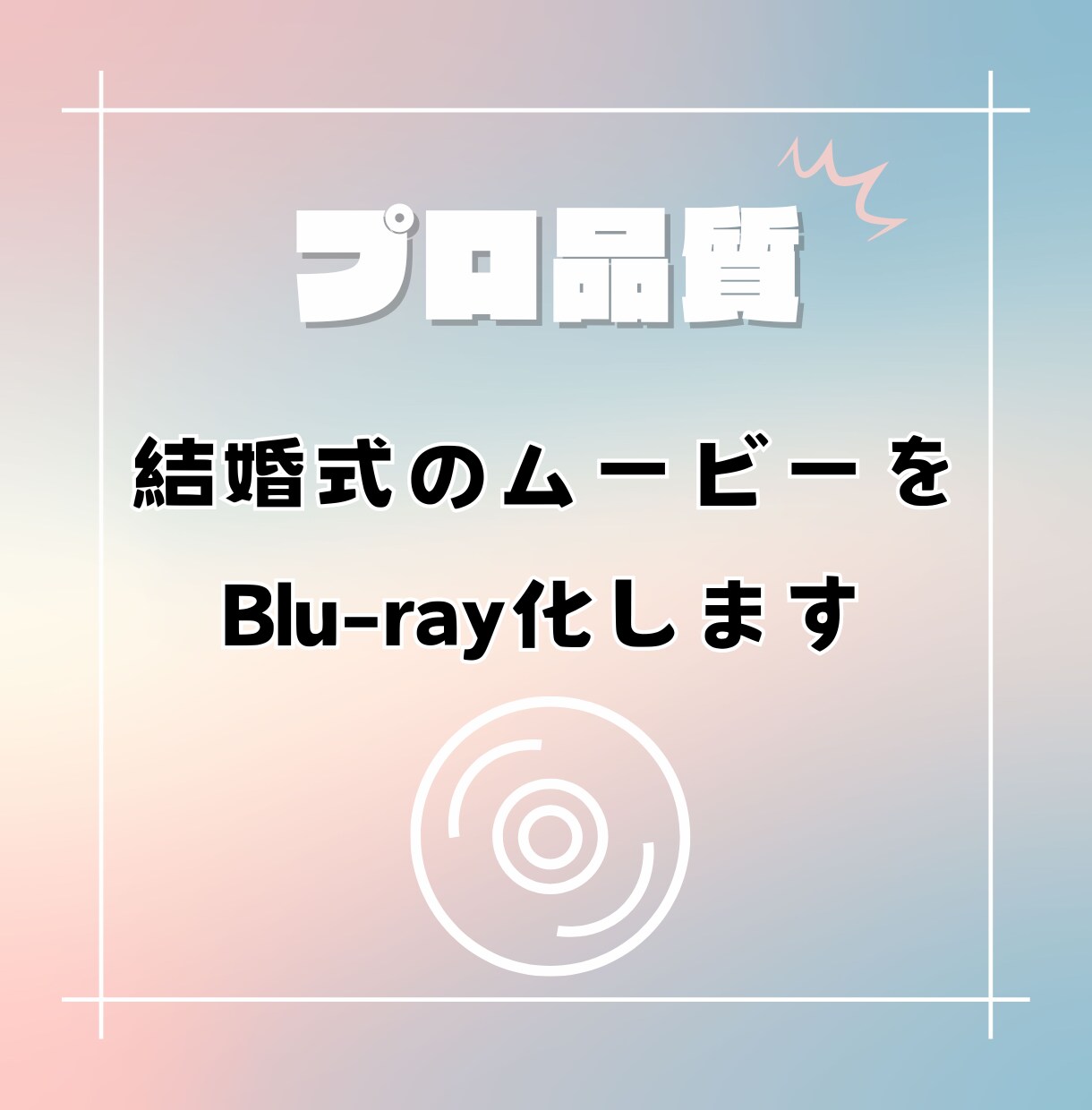 高品質！結婚式の動画データをブルーレイ化します 現役ビデオグラファーが行う最高品質でお届けします。 イメージ1