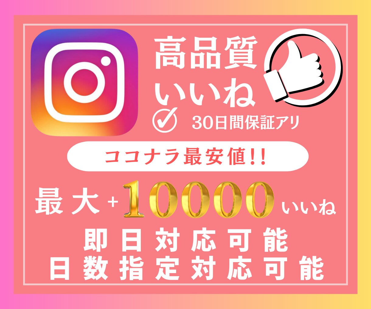 Instagramのいいね『1万』増やします 即日対応！インスタグラム｜Instagram｜いいね イメージ1