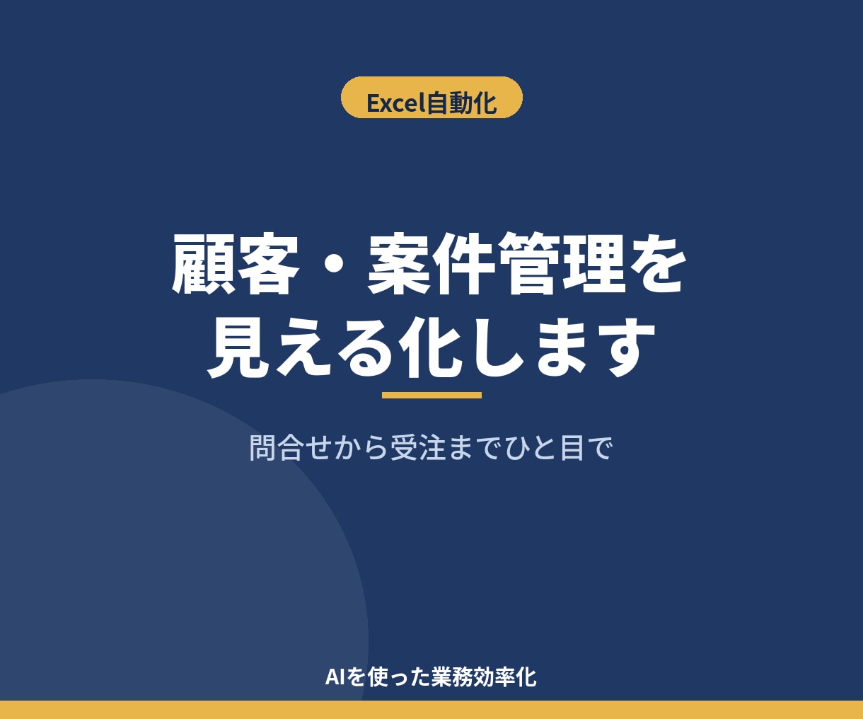 顧客・案件管理をExcelで見える化します 問合せから受注まで、営業の抜け漏れゼロへ イメージ1