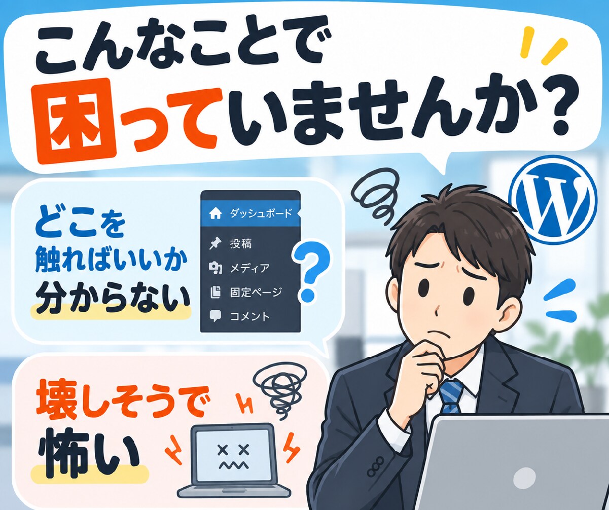 WordPressの更新方法をサポートします 更新担当になった方の疑問を一緒に解決します イメージ3