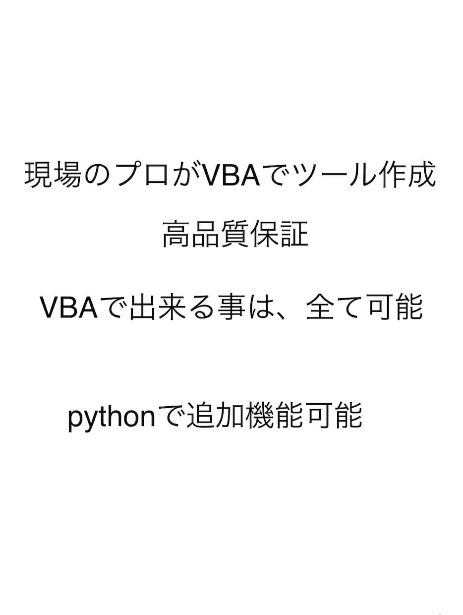 プロがVBAでなんでも作ります pythonも出来ます。VBAにPython機能導入可能。 イメージ1