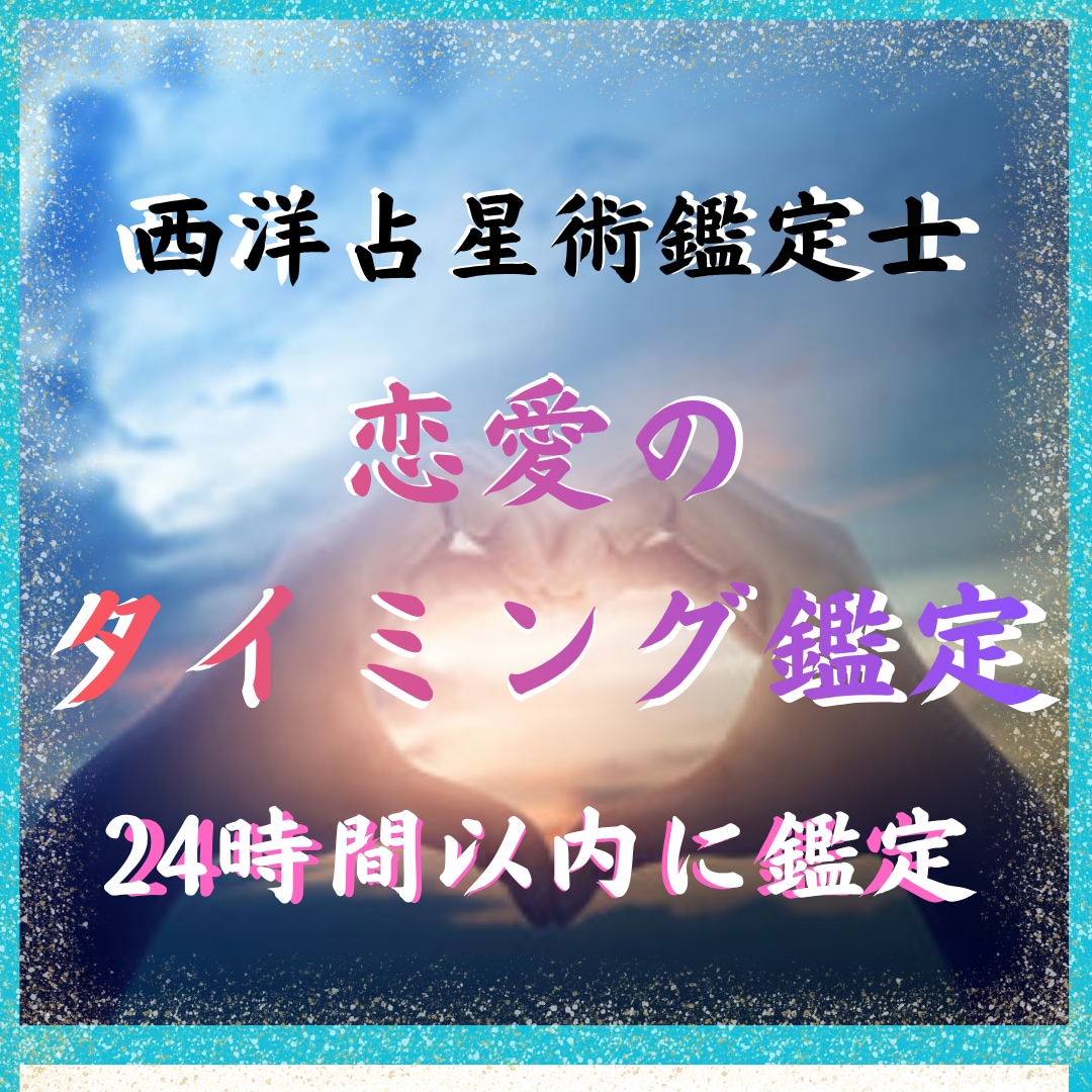 告白・連絡・決断のベストタイミングを星で鑑定します いつ動けばいいか、星が正直に教えます イメージ1