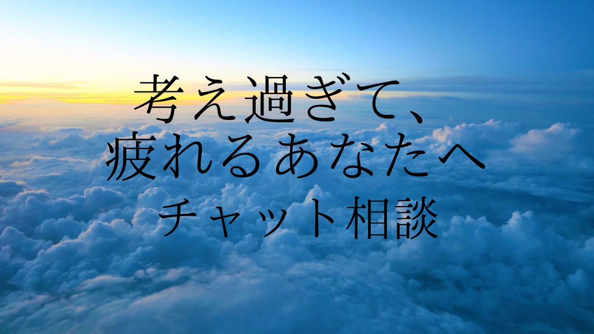 考えすぎで疲れてる方、モヤモヤを整理します モヤモヤした考えを言語化、気持ちと頭の中を一緒に整理します。 イメージ1