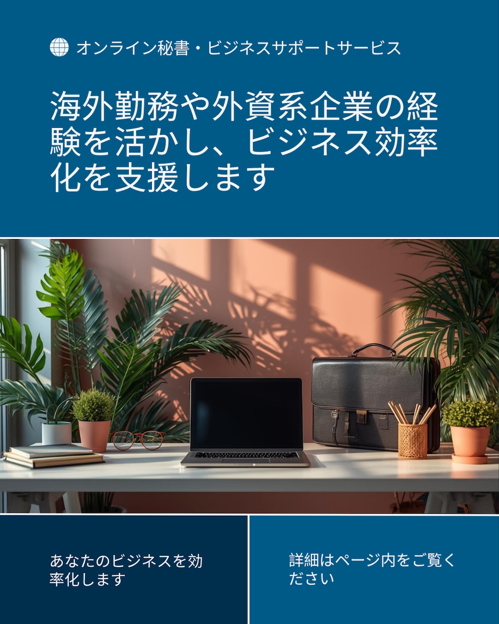 海外勤務・外資卒キャリア秘書・営業サポートします 英語可！経験を活かした効率的なビジネスサポートをいたします イメージ1