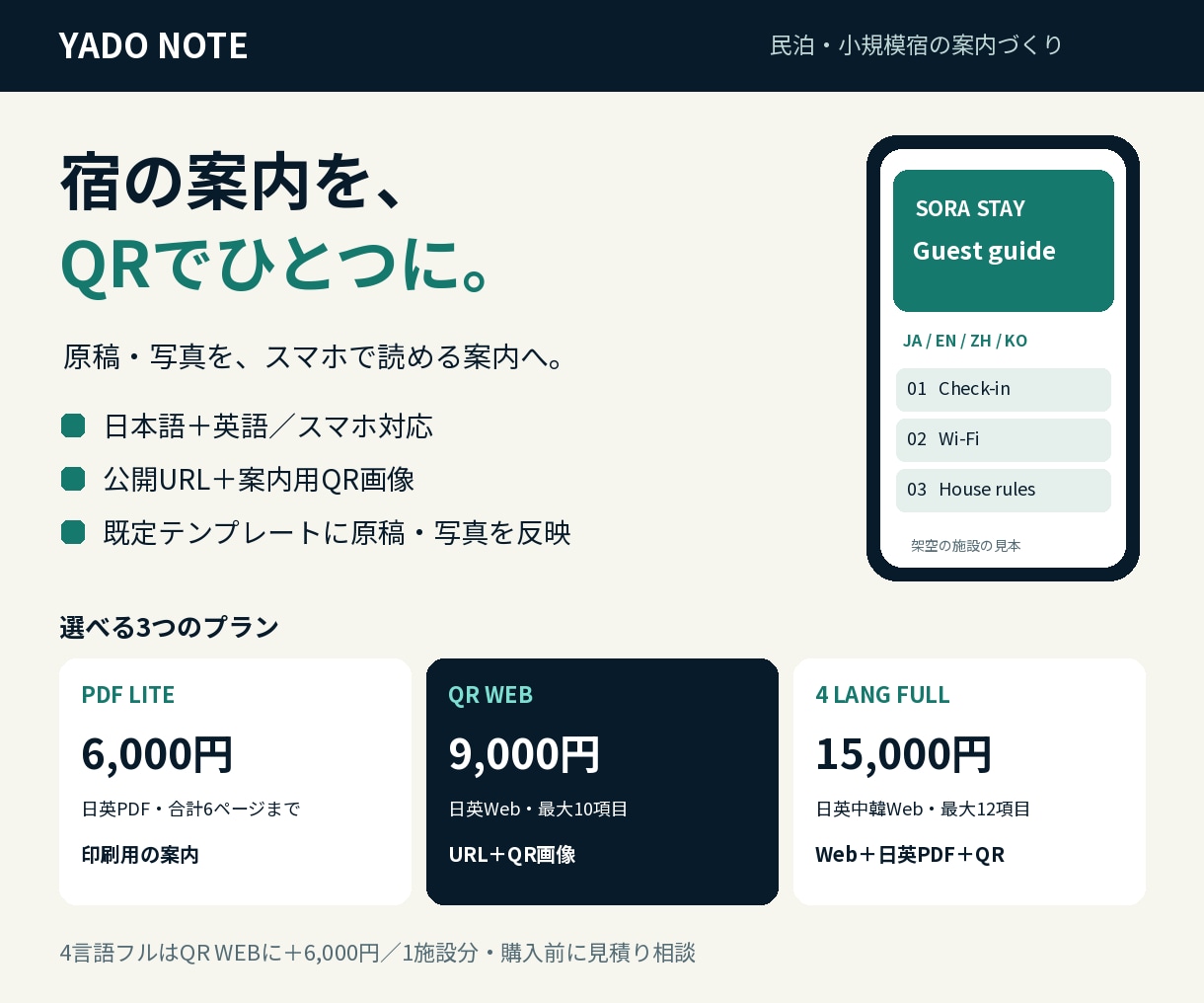 民泊の案内をQRで開けるWebガイドにします 日英9,000円・4言語とPDF15,000円 イメージ1