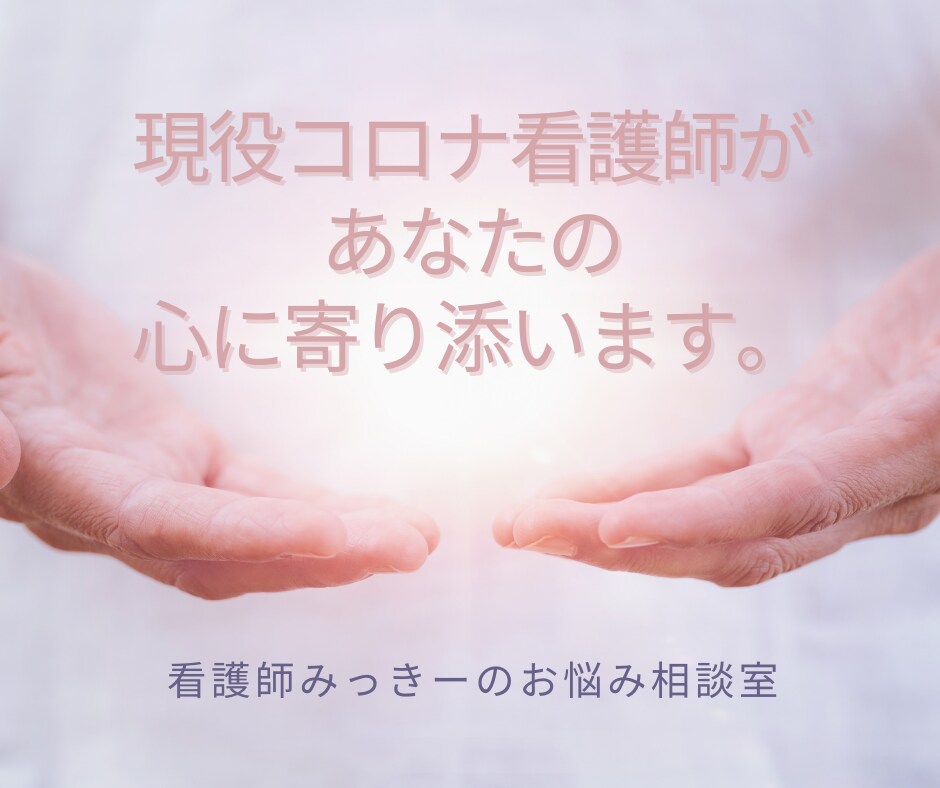 コロナの悩みを現役コロナ看護師がお話を聞きます 5分から可。コロナ感染、濃厚接触者、後遺症、コロナうつ等 イメージ2